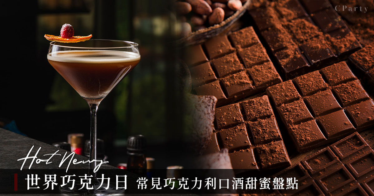 世界巧克力日 常見巧克力利口酒甜蜜盤點