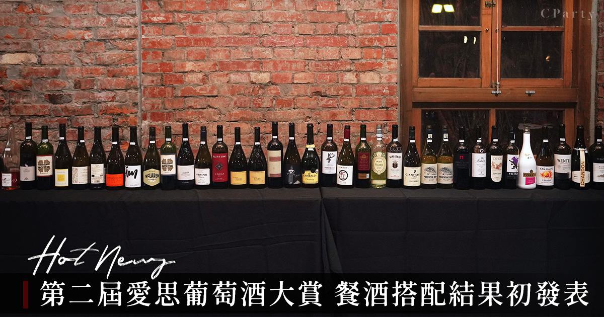 第二屆台灣女子愛思葡萄酒大賞 2022年餐酒搭配結果初發表！