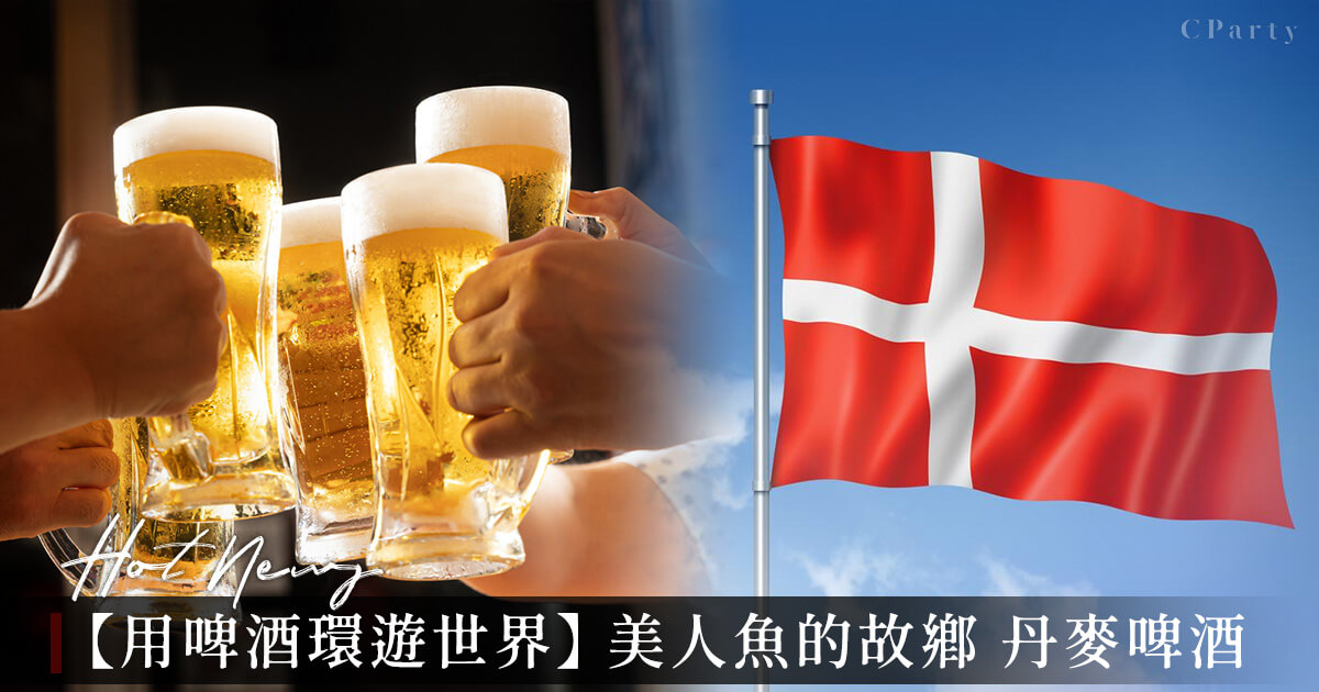 【用啤酒環遊世界】丹麥啤酒 美人魚的故鄉