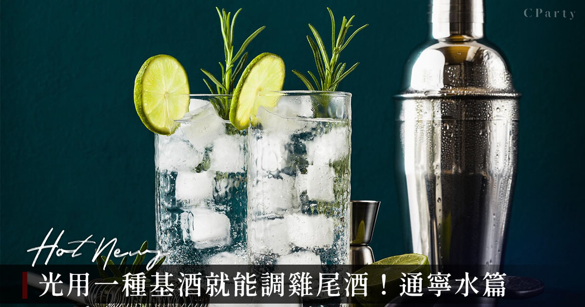 酒站精選圖_新聞__光用一種基酒就能調雞尾酒！通寧水篇