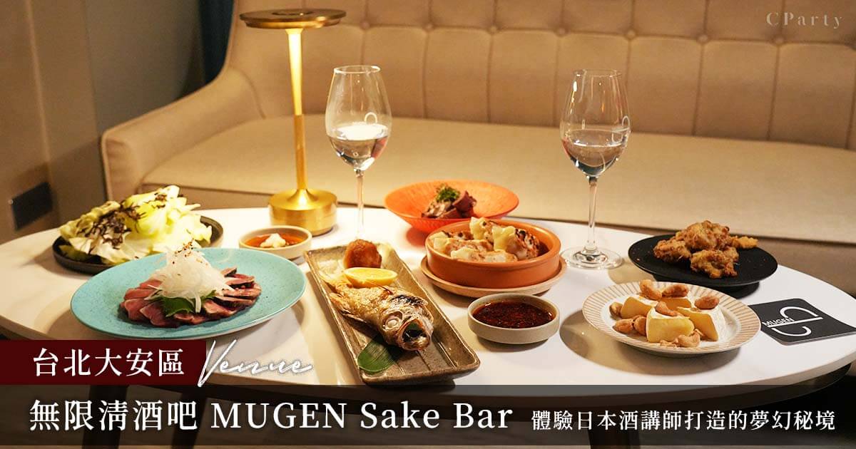 下班優雅喝一杯，都市麗人秘密據點｜無限清酒吧 MUGEN Sake Bar