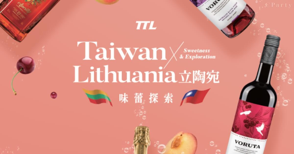快用新台幣下架！限量水果酒輸台，來自最支持台灣的立陶宛
