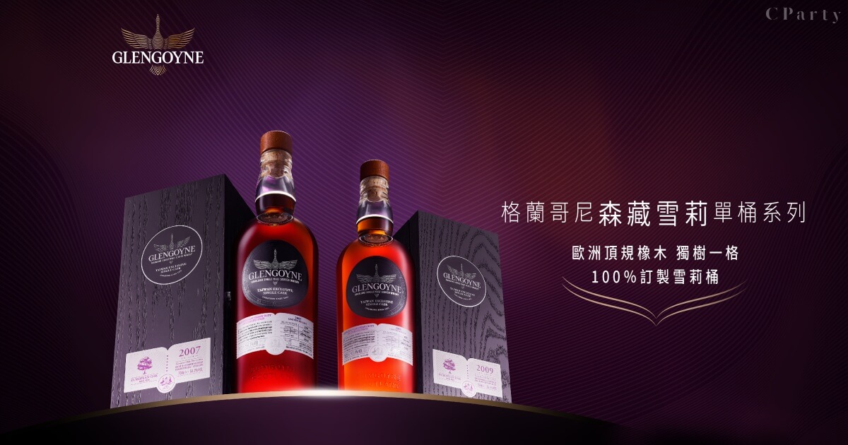 專為台灣人口味設計 格蘭哥尼森藏頂級訂製雪莉桶威士忌新亮相
