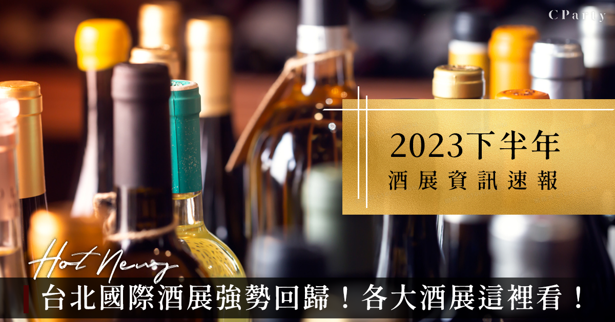 2023下半年國內各大酒展這裡看！台北國際酒展又強勢回歸啦