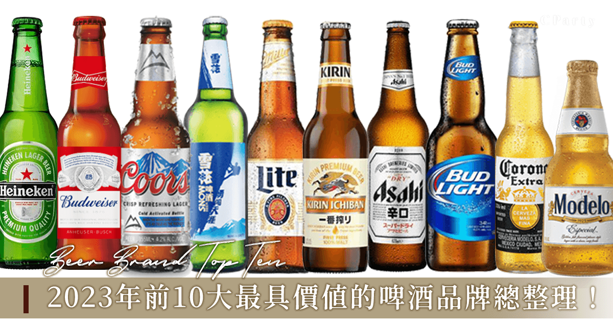 2023年前10大最具價值的啤酒品牌總整理，你喝的啤酒有上榜嗎？