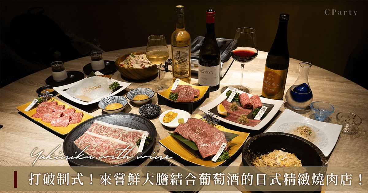 日式精品燒肉與葡萄酒的夢幻組合｜HATSU yakiniku & wine