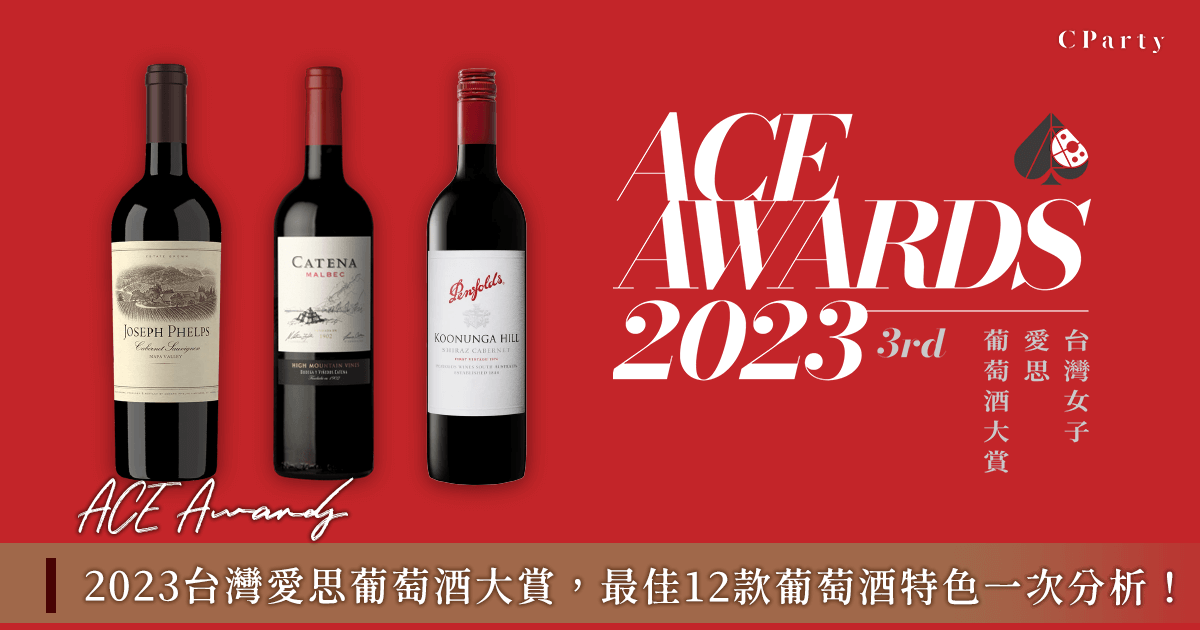 2023台灣女性評選最佳12款葡萄酒，特色分析、適合送誰看這篇！