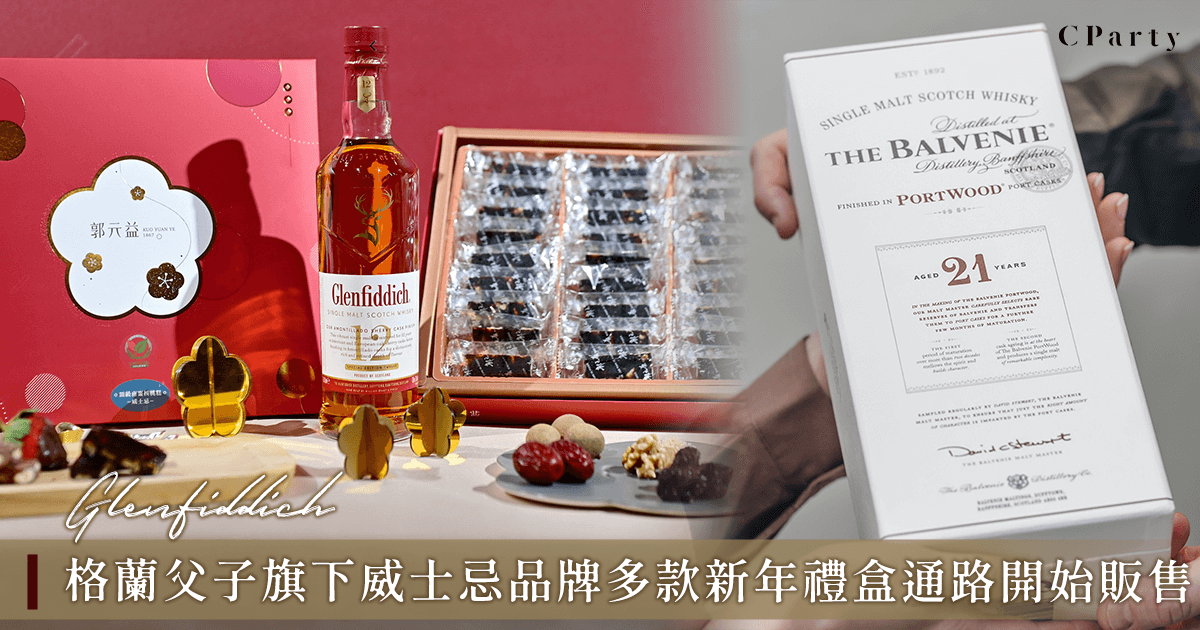 格蘭父子旗下威士忌品牌精選多款新年禮盒以佳酩與年糖迎春