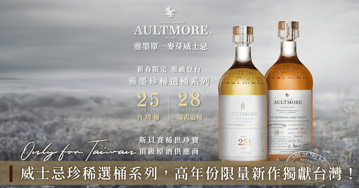 雅墨威士忌珍稀選桶系列2款高年份限量新作獨獻台灣首亮相