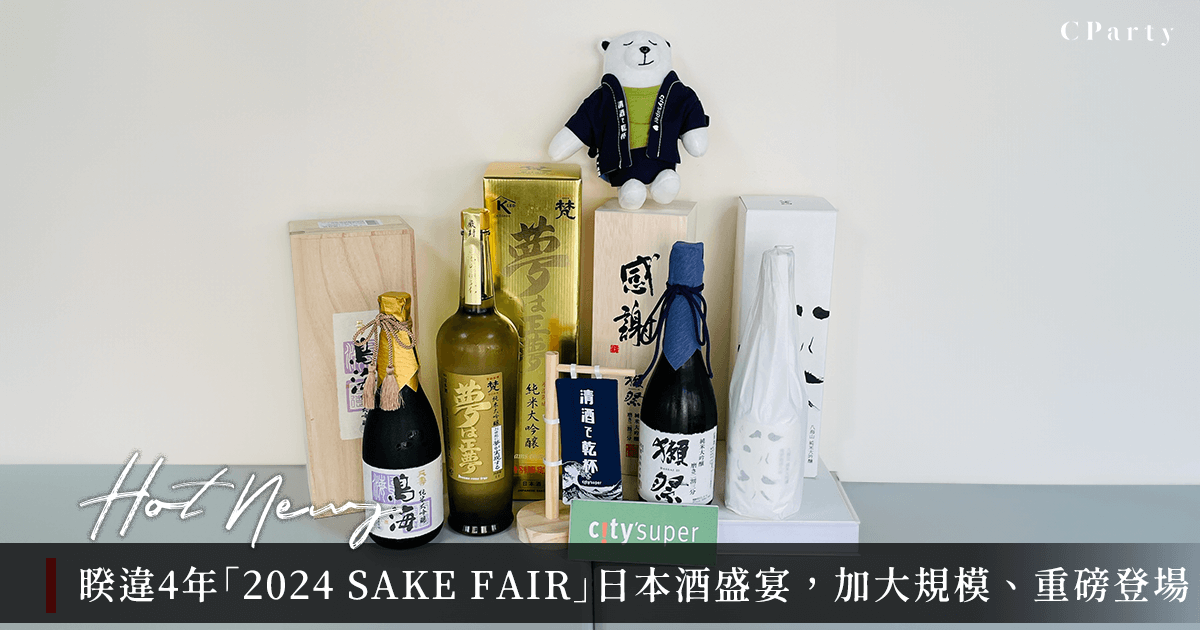板橋2024 SAKE FAIR集結13家日本酒造 高價酒款&夢幻銘柄開放試飲