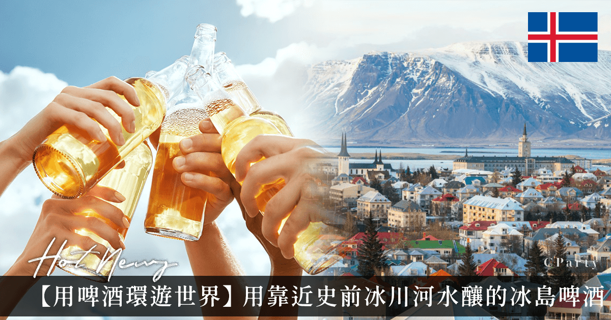 【用啤酒環遊世界】冰島啤酒 冰川水釀的酒