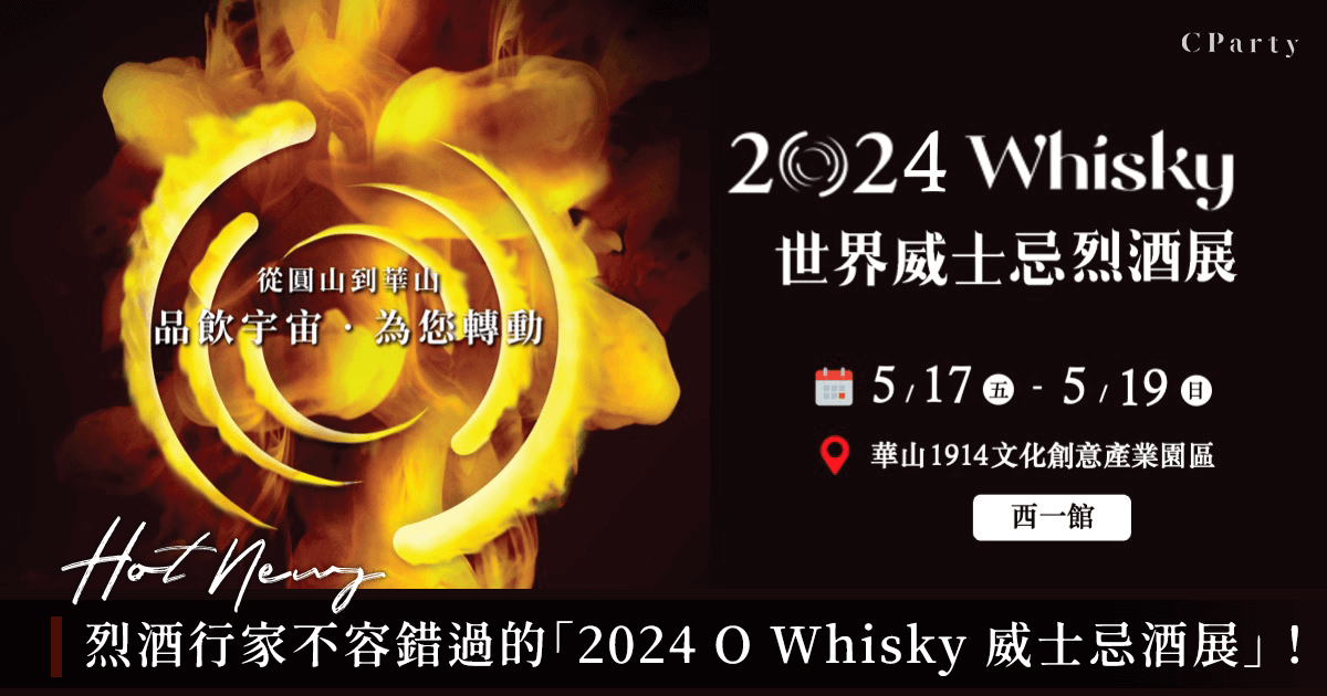 2024 O Whisky 威士忌酒展陣容清楚詳列！各國烈酒於華山齊聚一堂
