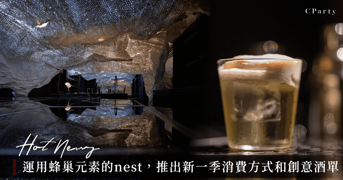 nest by PUN 琥珀蜂巢｜純預約制訂位規則&新一季酒單一次看