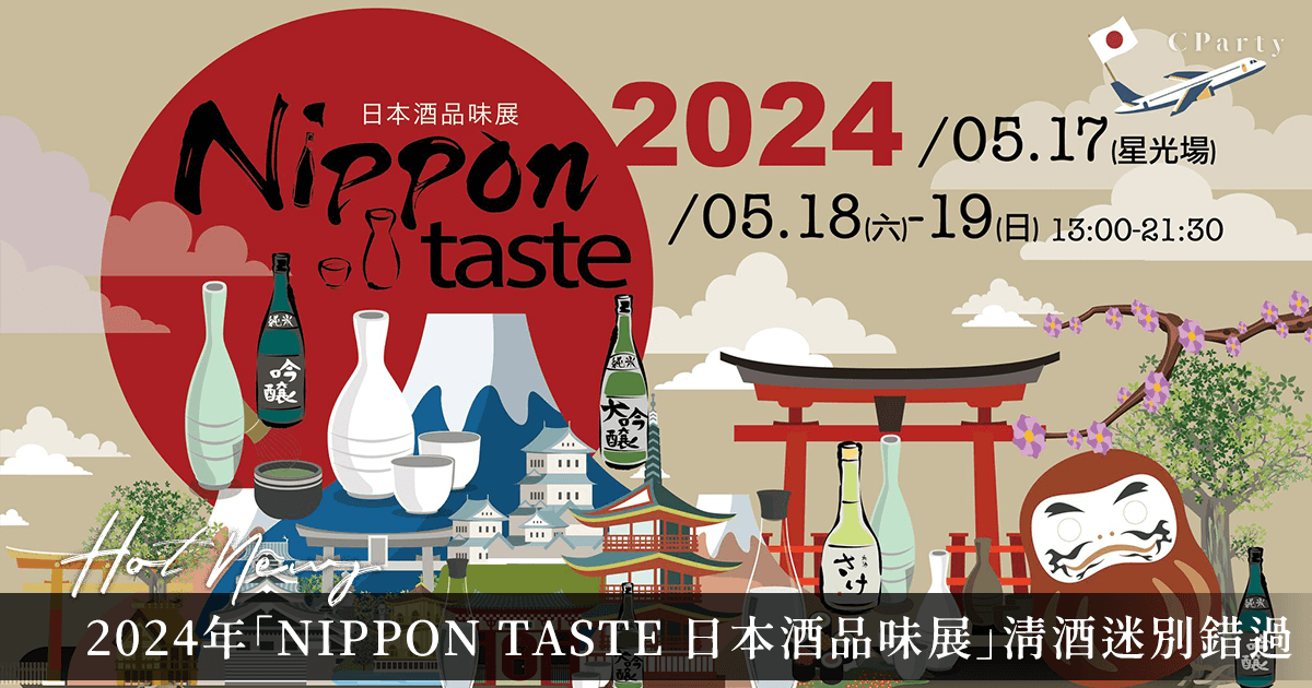 清酒迷請進！2024年「NIPPON TASTE 日本酒品味展」新光A9登場