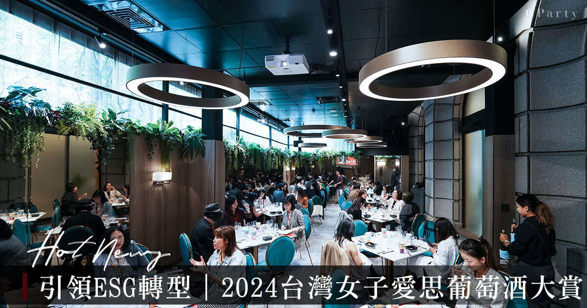 引領葡萄酒ESG轉型｜2024台灣女子愛思葡萄酒大賞