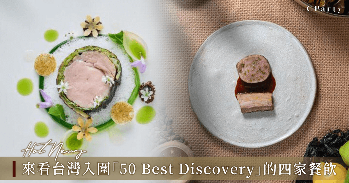 台北高雄共4家餐飲場域入圍2025「50 Best Discovery」精選