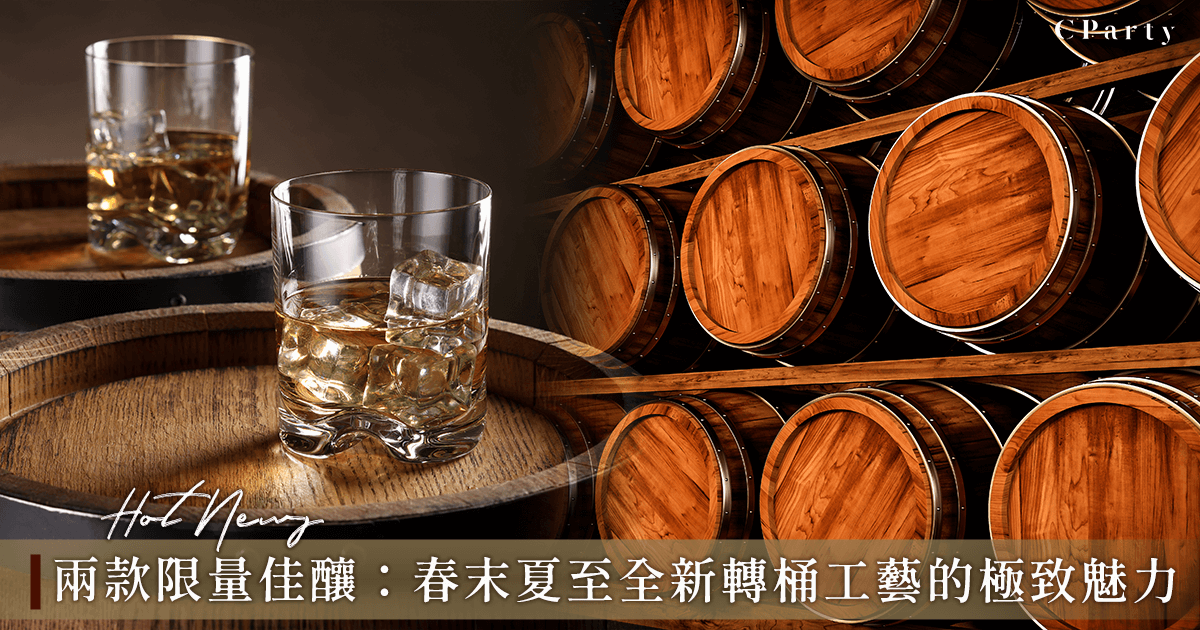 威士忌轉桶工藝極致魅力：聖愛美隆紅酒桶、Oloroso雪莉單桶