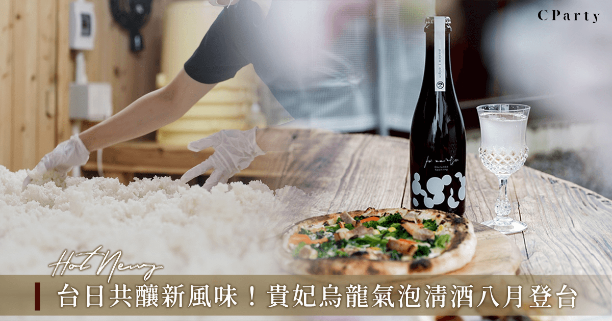 台灣產高山貴妃烏龍茶加日本氣泡清酒！台日兩地的茶酒結合