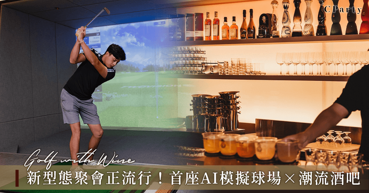 台北室內高爾夫揮竿享汲取雞尾酒｜Tee Time盛大開幕