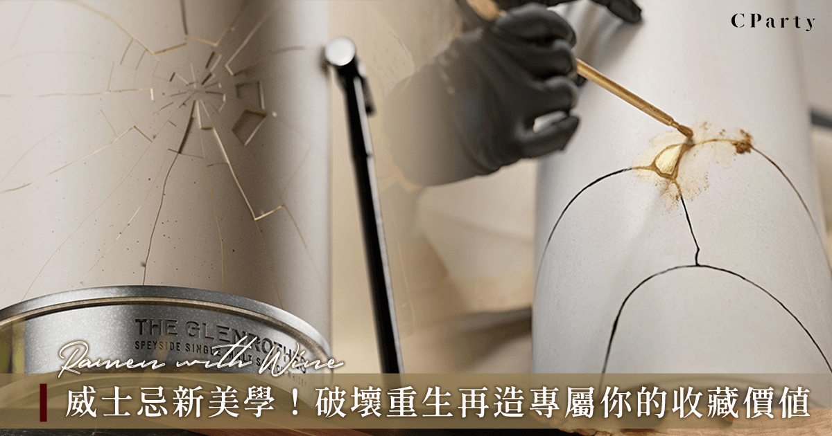 敲碎外包裝才能喝？威士忌香水前衛之作內有驚喜，樂玩破壞式美學