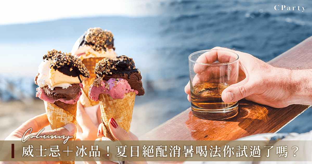 威士忌搭甜點提案！微醺醇酒配甜美冰品點綴夏季時光