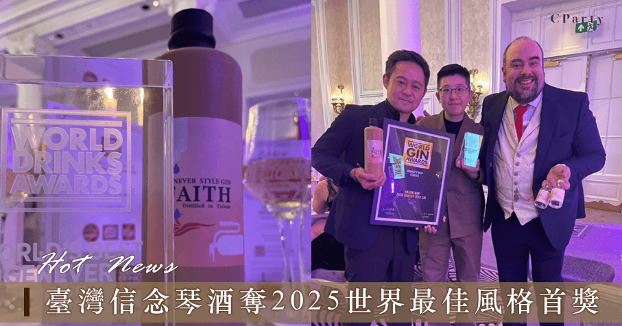 信念琴酒獲2025世界最佳杜松子風格琴酒