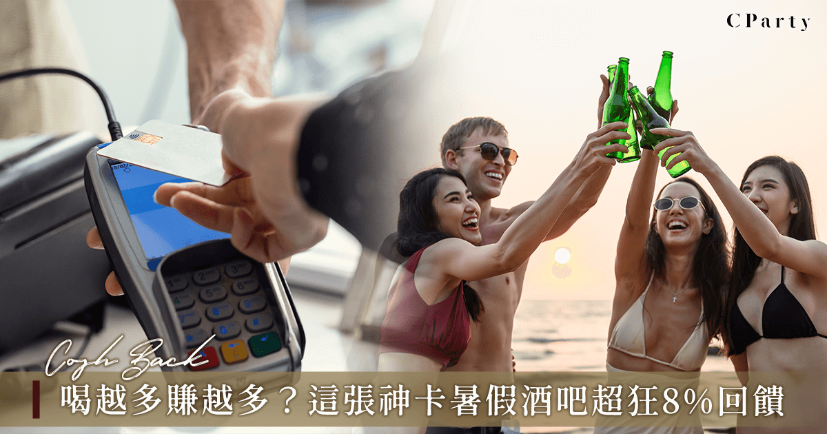 喝酒也能大賺信用卡點數回饋？暑假跑吧就刷這張神卡！