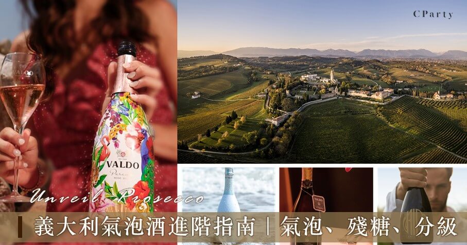prosecco進階分類：氣泡量、殘糖量等酒標標示；解說spumante是什麼