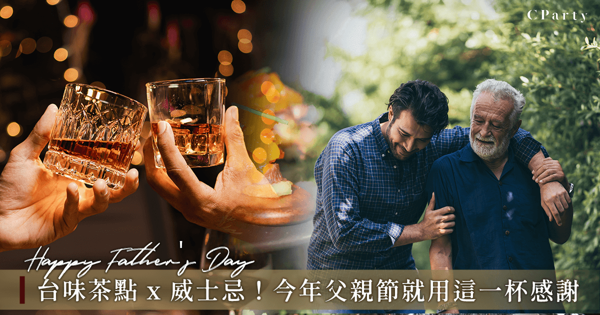 2025父親節威士忌酒選｜茶點佐酒，滿滿台味過八月