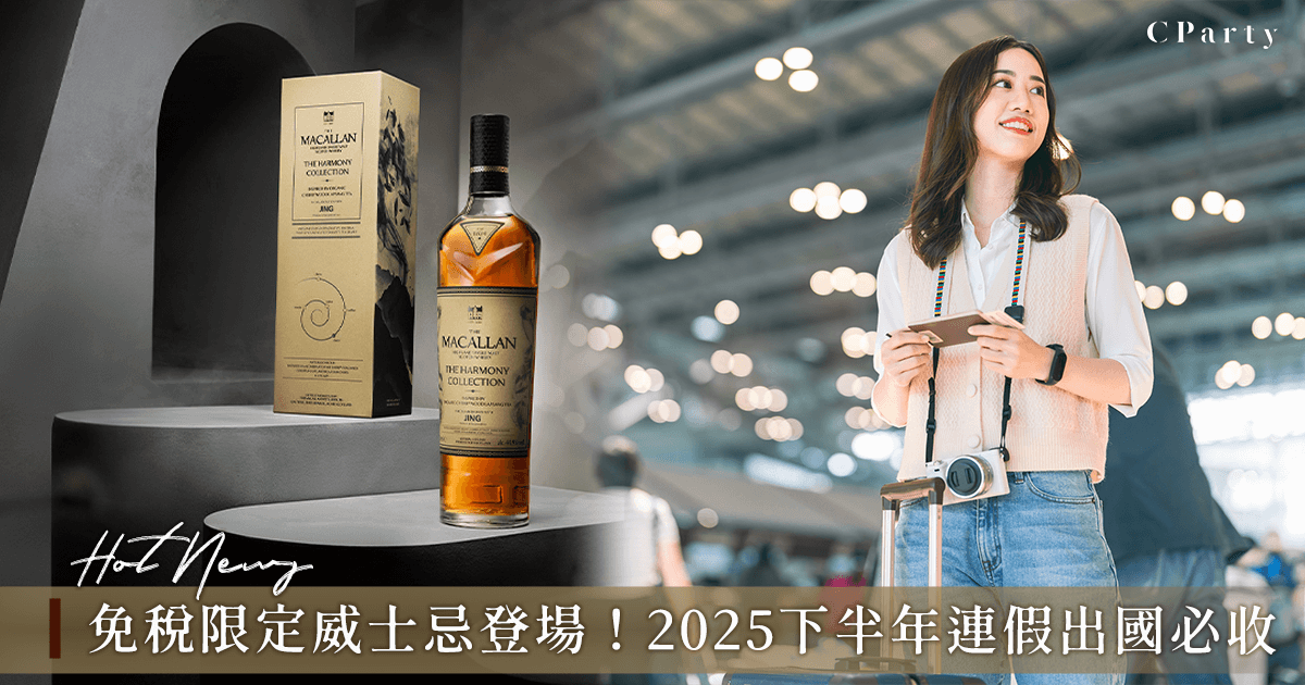 2025年下半年機場免稅威士忌新品｜中秋雙十連假出國必買