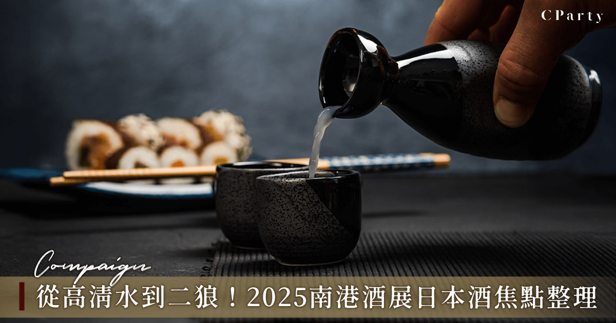 日本酒集結！清酒攤位多，試喝過再買｜2025/11南港台北國際酒展