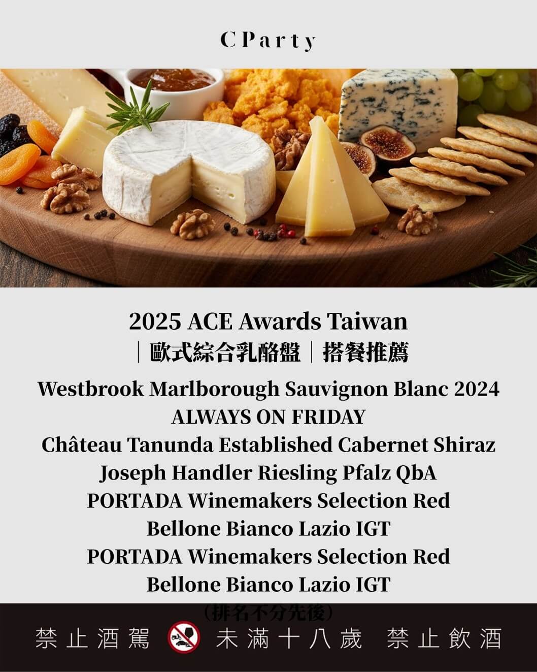 2025 ACE AWARD 推薦搭餐酒款名單