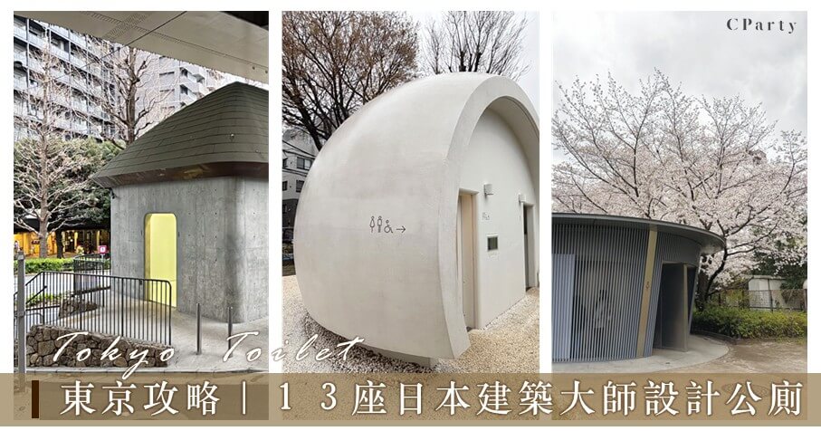 日本建築大師設計的公廁整理