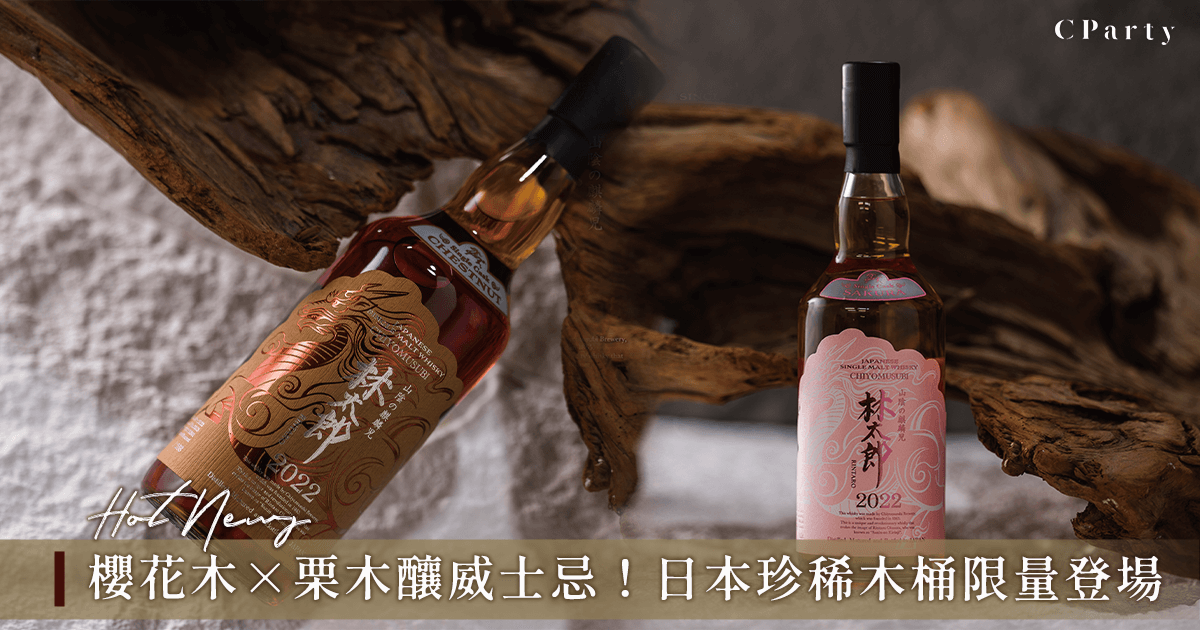 日本地域特色櫻花木、栗木釀酒！珍稀桶熟成單桶原酒新上市