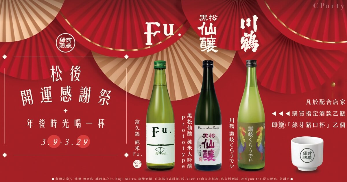 全台9間日式餐廳 x 3款日本酒點就送清酒杯