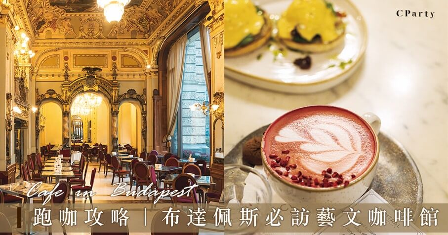 布達佩斯咖啡館