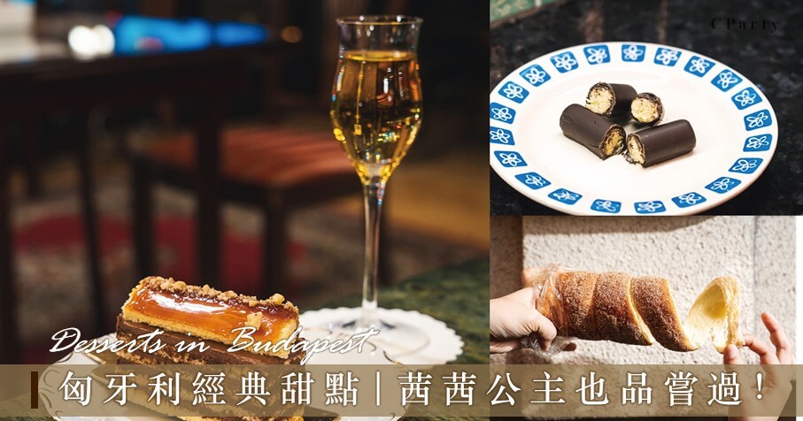 匈牙利帝國留下的甜點
